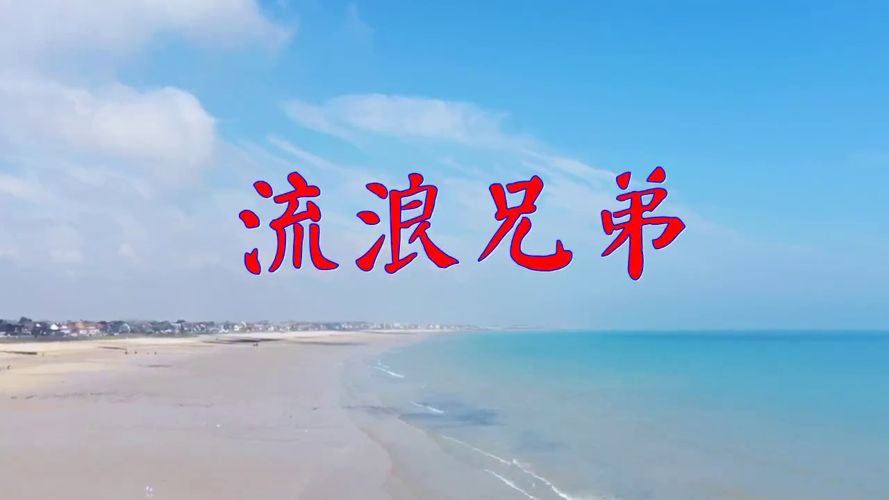分享迟志强的经典歌曲《流浪兄弟》,别有一番韵味,唱功了得!