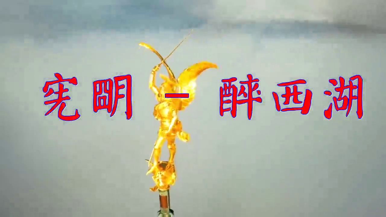 dj何鹏的《宪明 - 醉西湖》,嗓音甜美,让人如痴如醉