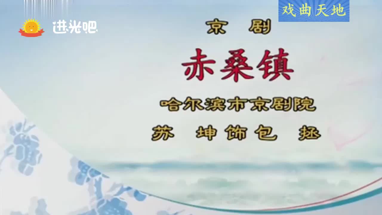 京剧《赤桑镇》选段,小弟自幼被爹娘抛弃