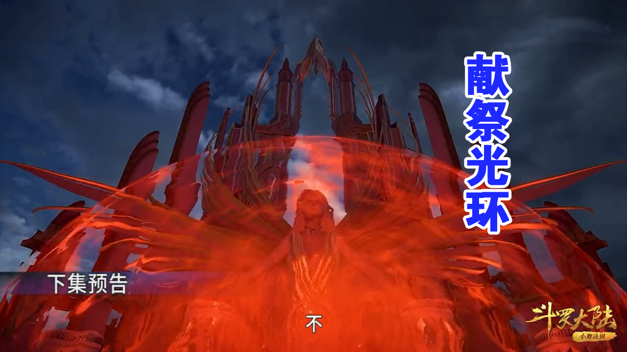 比比东亮出十万年红色魂环看到这一圈红雾小舞献祭了