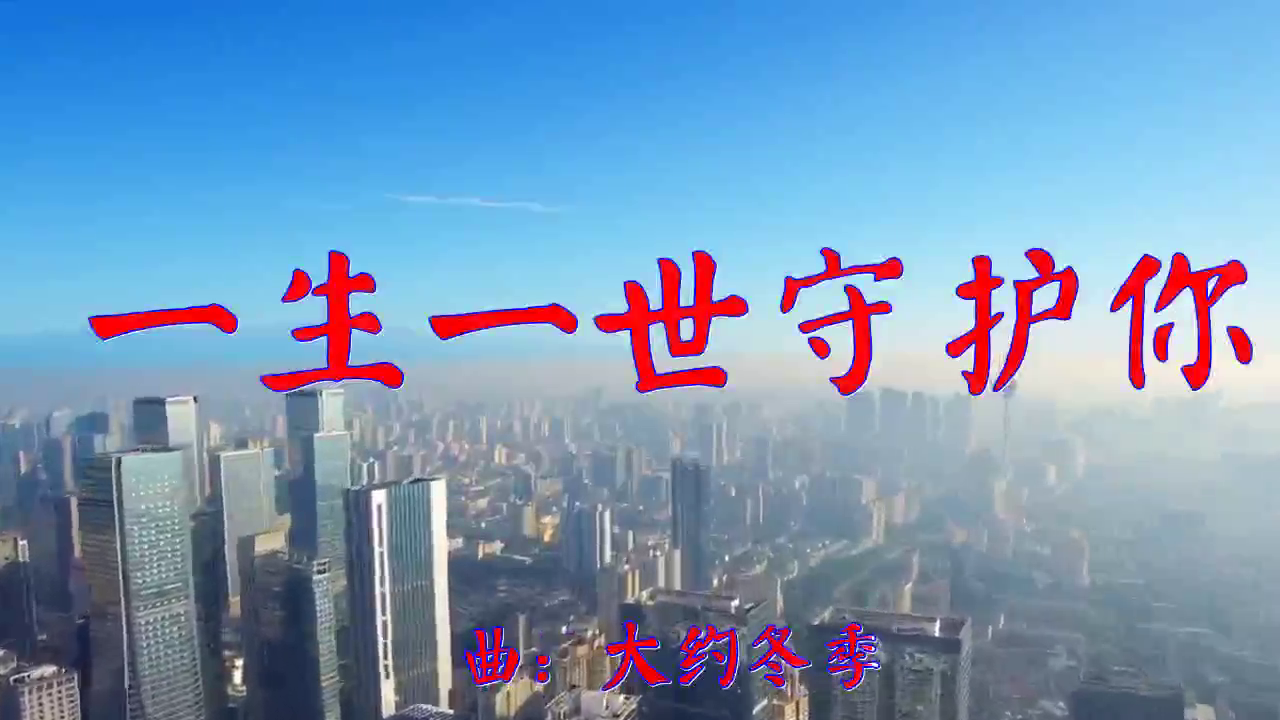 分享红蔷薇的经典歌曲《一生一世守护你》,犹如天籁,优美的歌谣