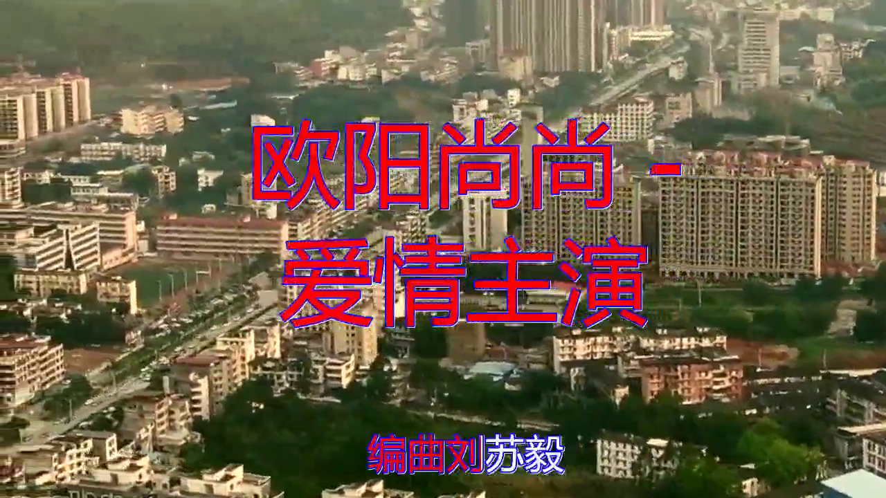 dj何鹏的《欧阳尚尚 - 爱情主演》,唱歌太牛了,如黄莺出谷