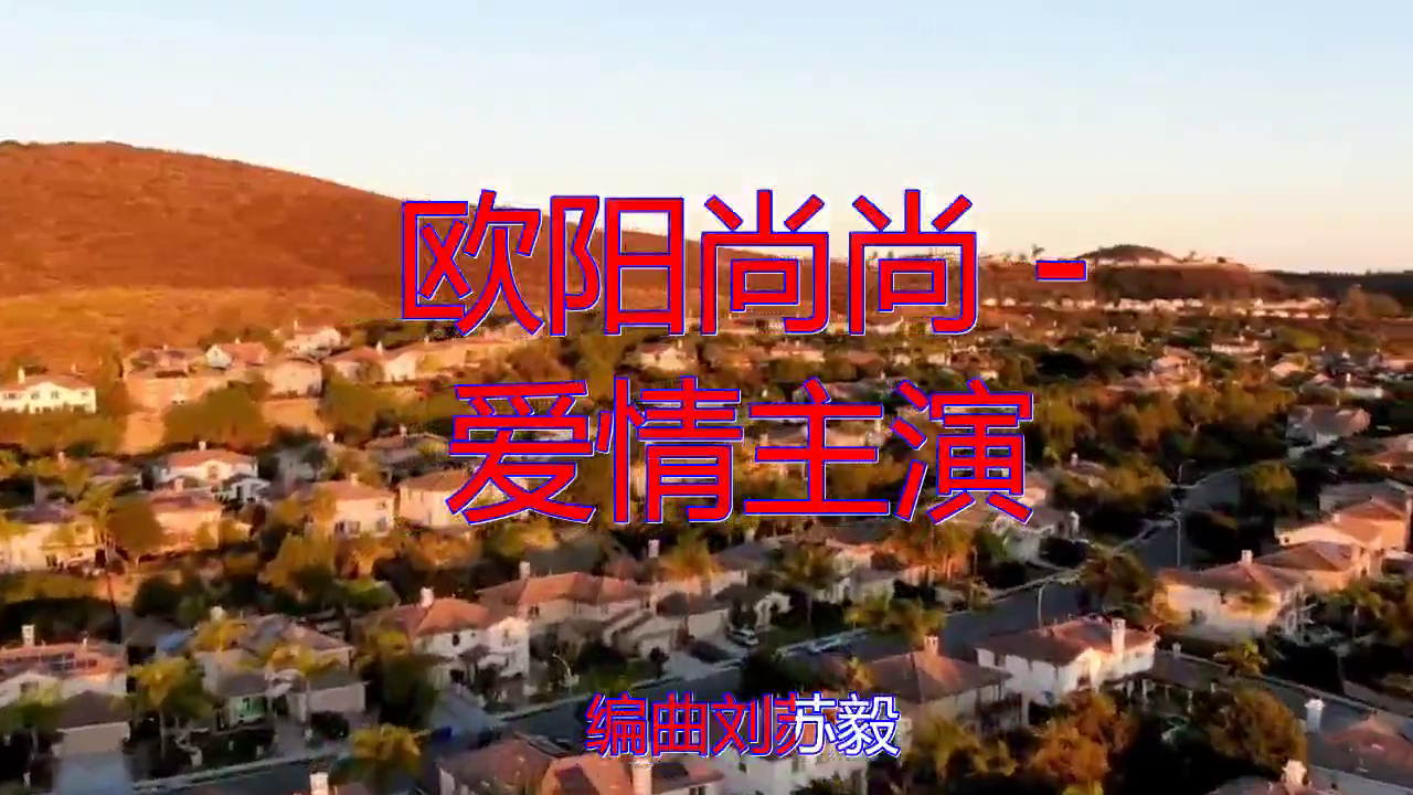 dj何鹏的一首《欧阳尚尚 - 爱情主演》,呢喃软语,字正腔圆