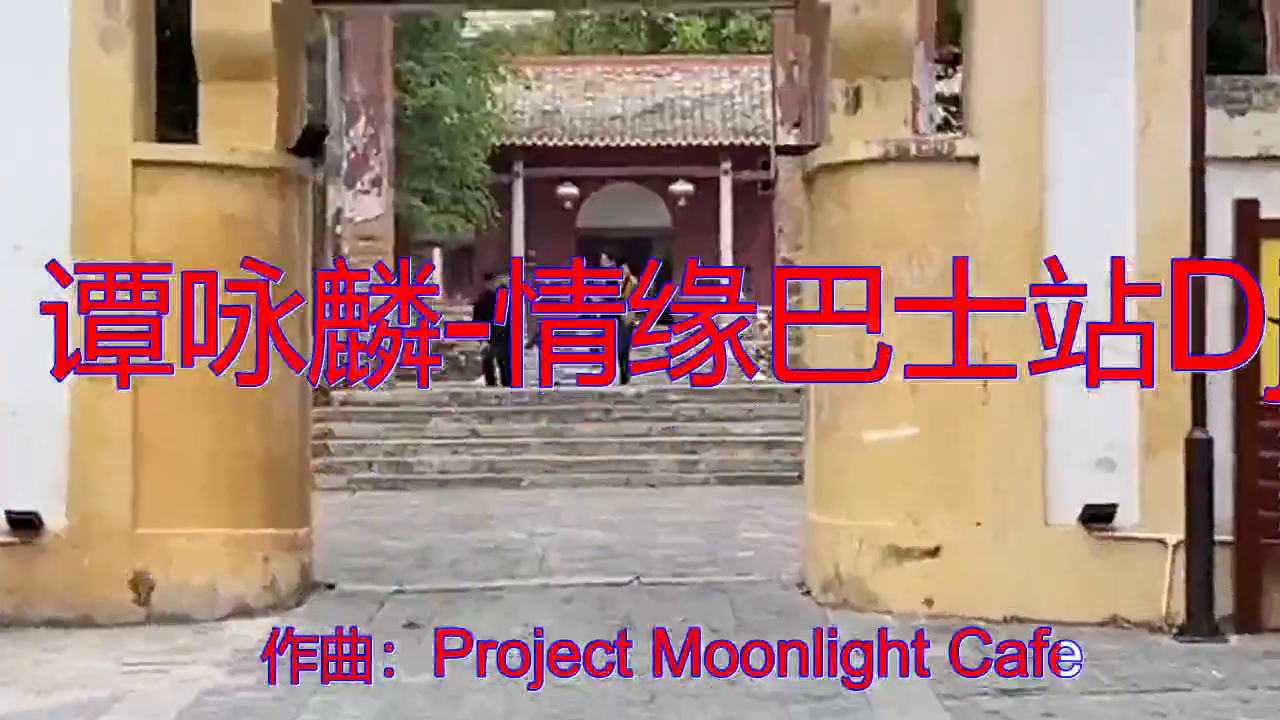 djcola的《谭咏麟-情缘巴士站dj》,嗓音有磁性,好听