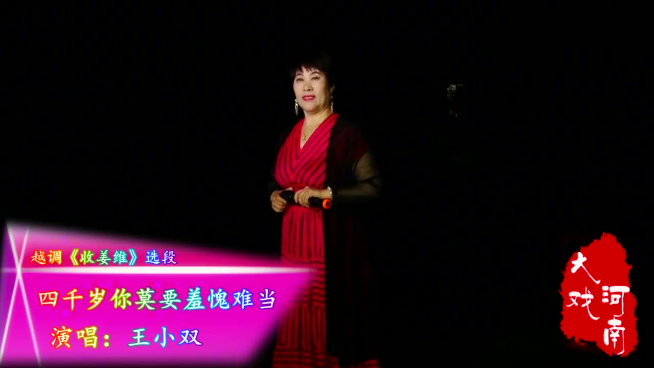 王小双演唱:越调《收姜维》"四千岁你莫要羞愧难当"选段