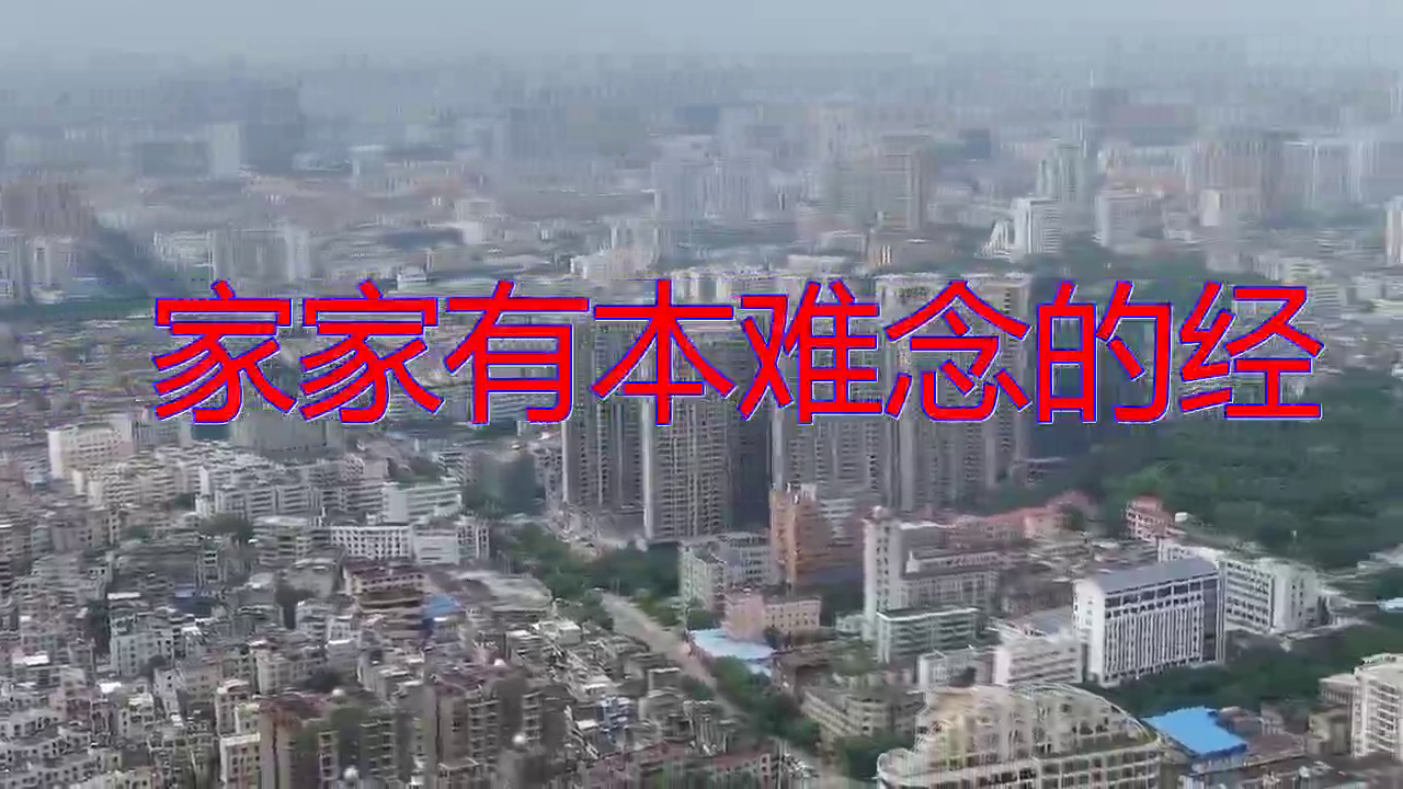 抒情广场舞《家家有本难念的经》歌词句句在理