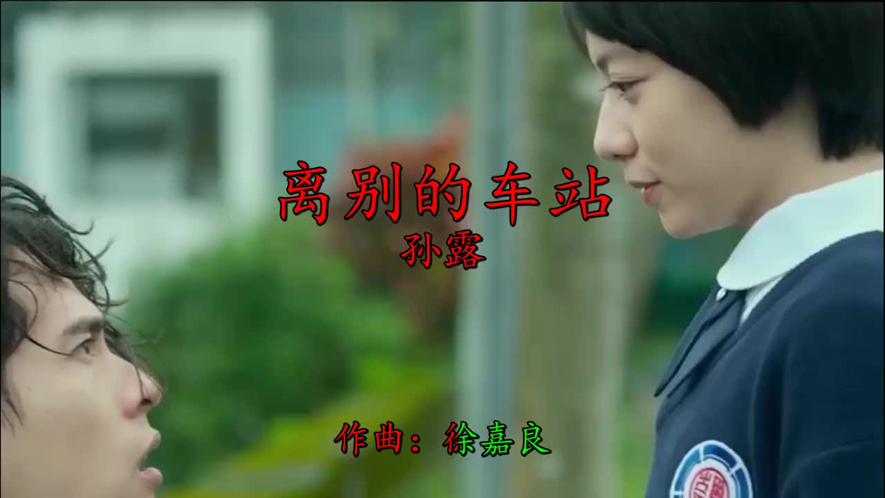 孙露的一曲离别的车站触动心灵优美的旋律唱出离别的伤感
