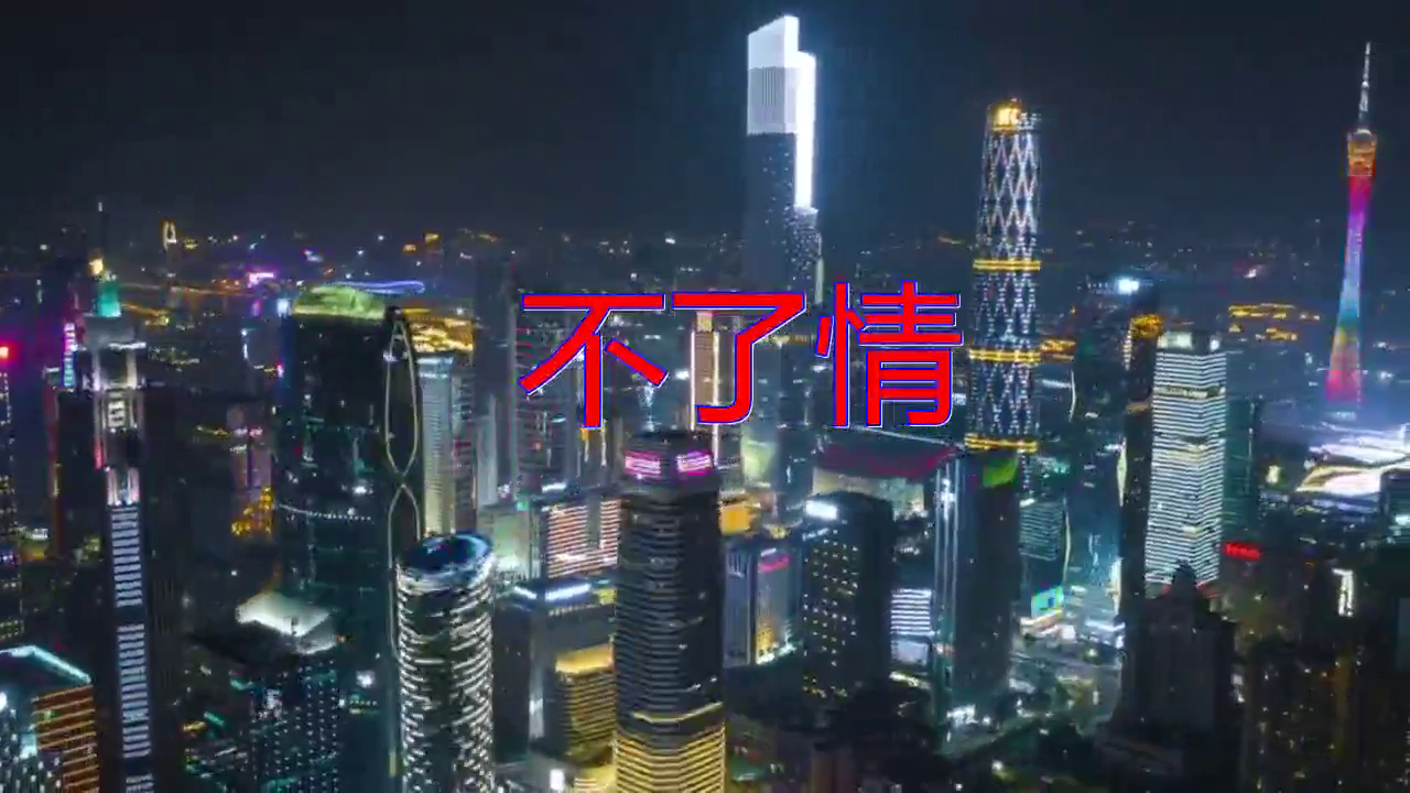 分享一首《不了情》,声出金石,余音袅袅