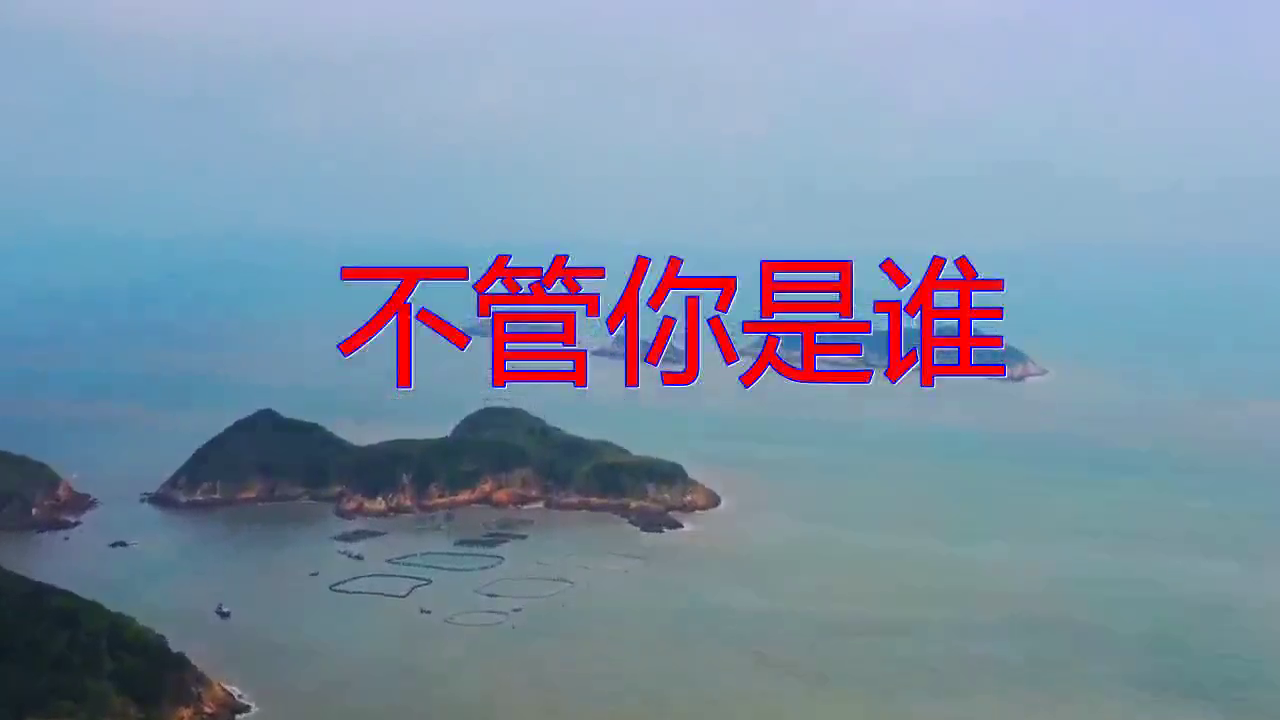 一首《不管你是谁》,高亢婉转,实在太好听了