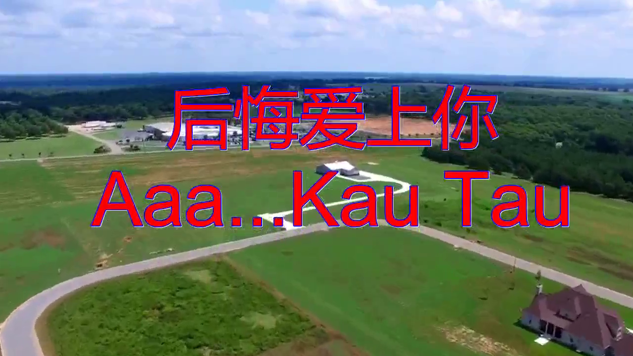 好歌分享,《后悔爱上你 aaa.kau tau》,醉人醉心,人靓歌甜