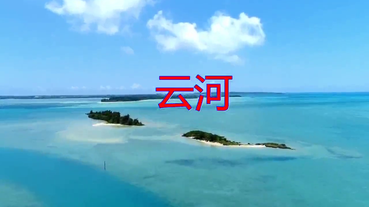 歌曲云(歌曲云河)