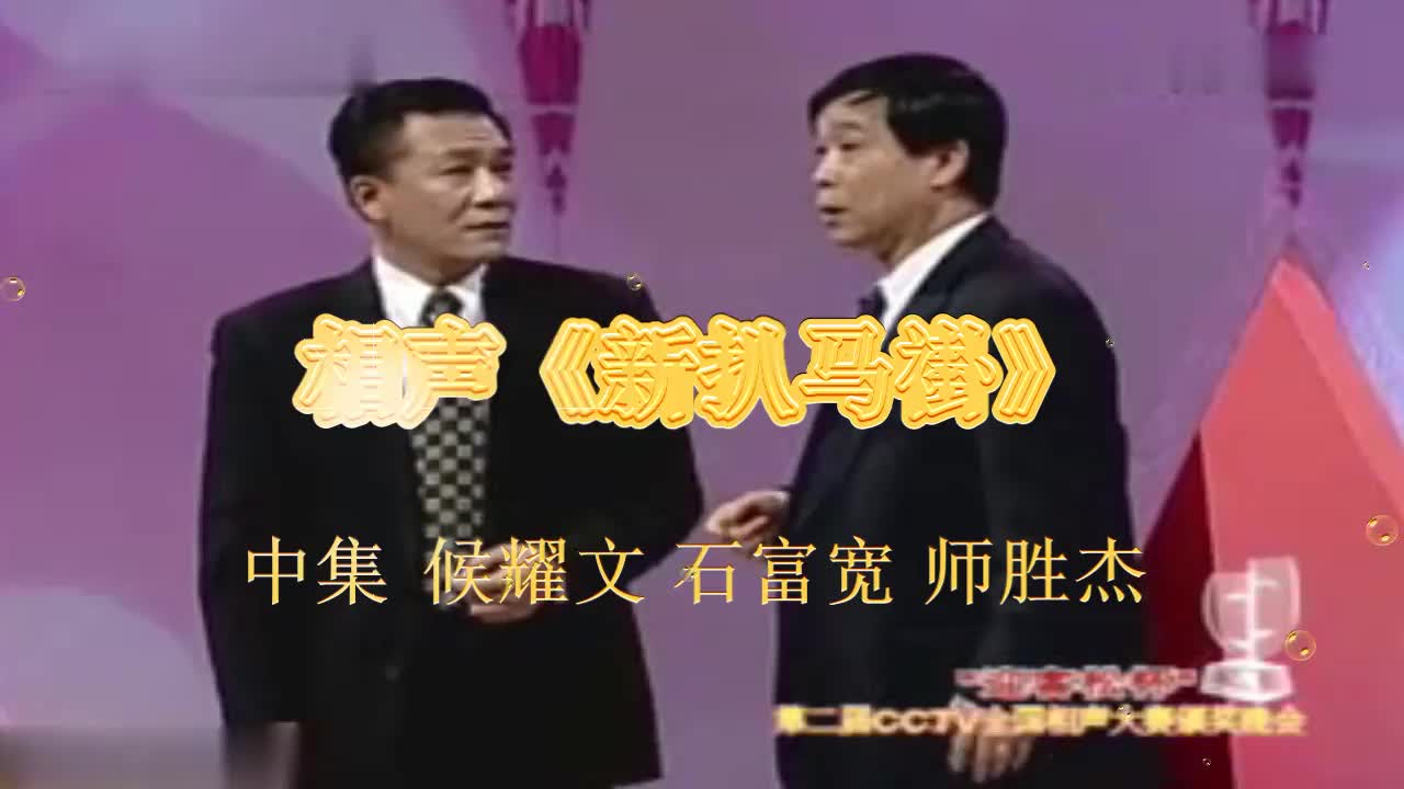 相声《新扒马褂》中集 候耀文 石富宽 师胜杰