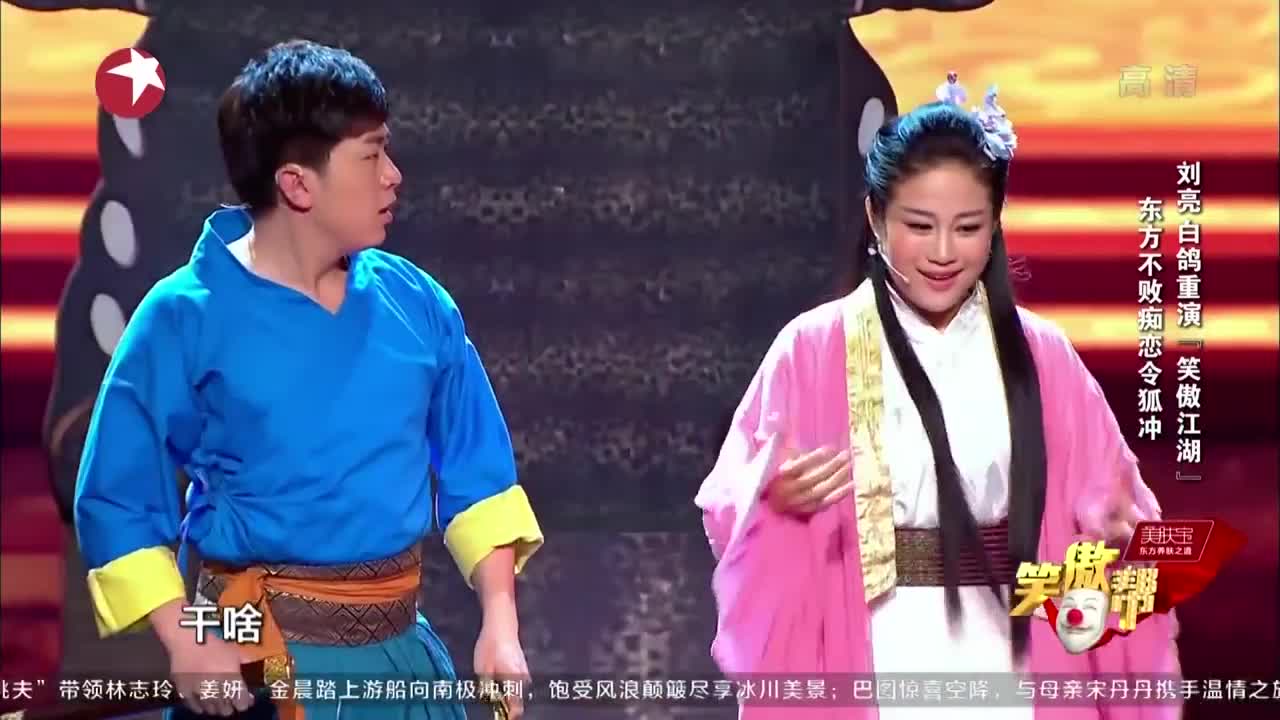 笑傲帮:白鸽刘亮重演《笑傲江湖》,东方不败痴恋令狐冲