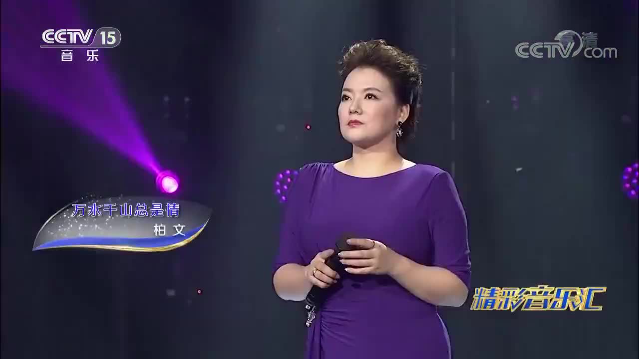 柏文演唱《万水千山总是情》,经典老歌经久不衰,旋律朗朗上口!