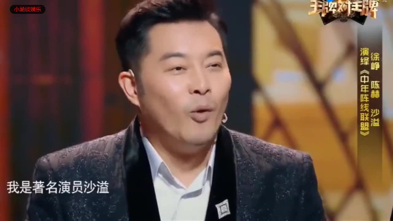 沙溢说:有人留言说他过气了,难道我不红吗?徐峥一首凉凉送给你