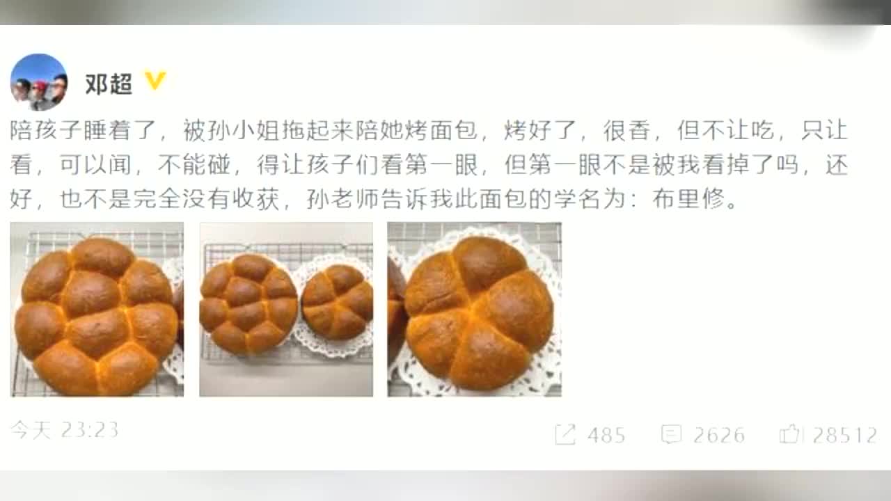 邓超深夜被孙俪拖起来烤面包:很香,但不让吃只让看
