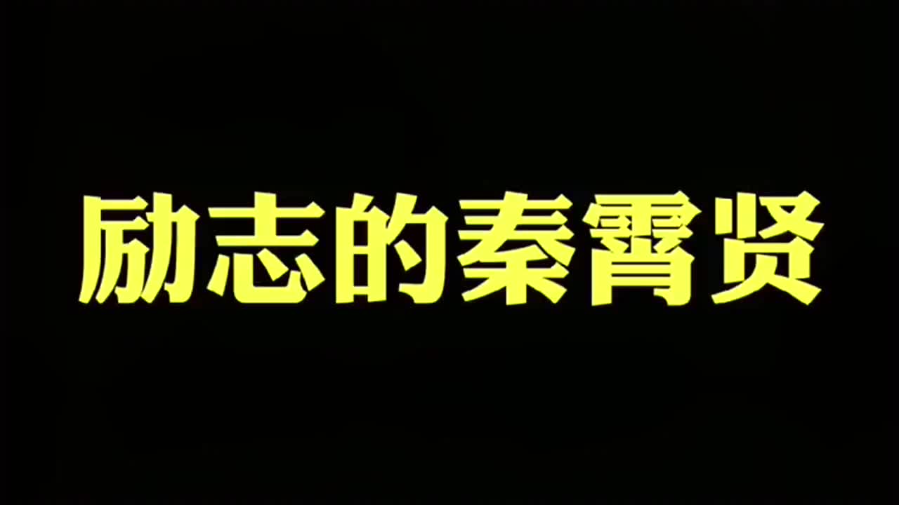 励志的的秦霄贤!