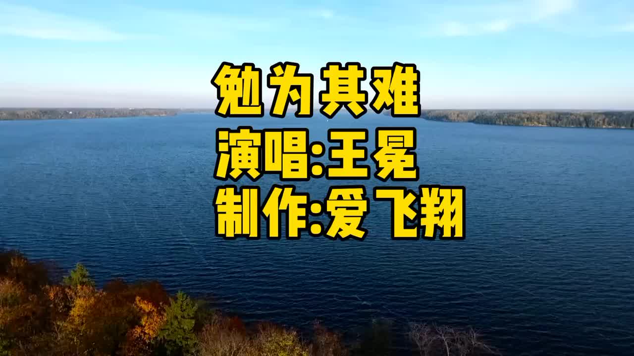 一首《勉为其难》如果不爱了就别勉为其难,虽然我也不想说声再见