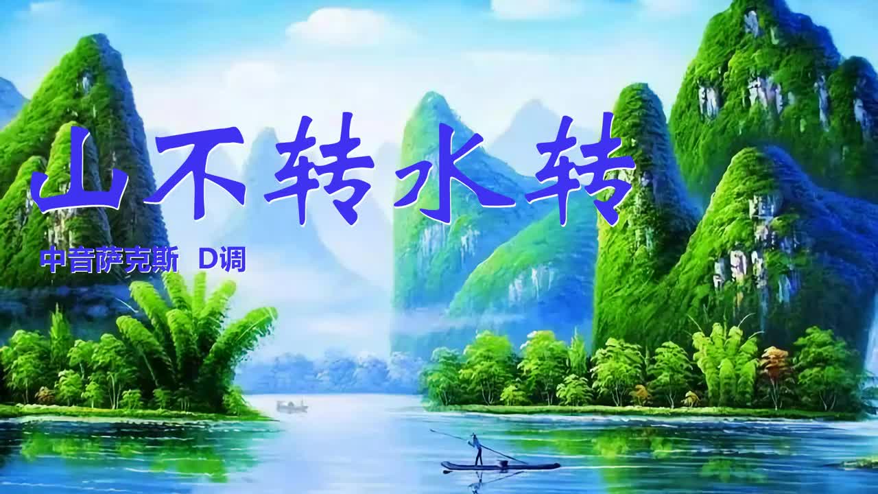 经典老歌山不转水转中音萨克斯演奏悠扬婉转熟悉动听