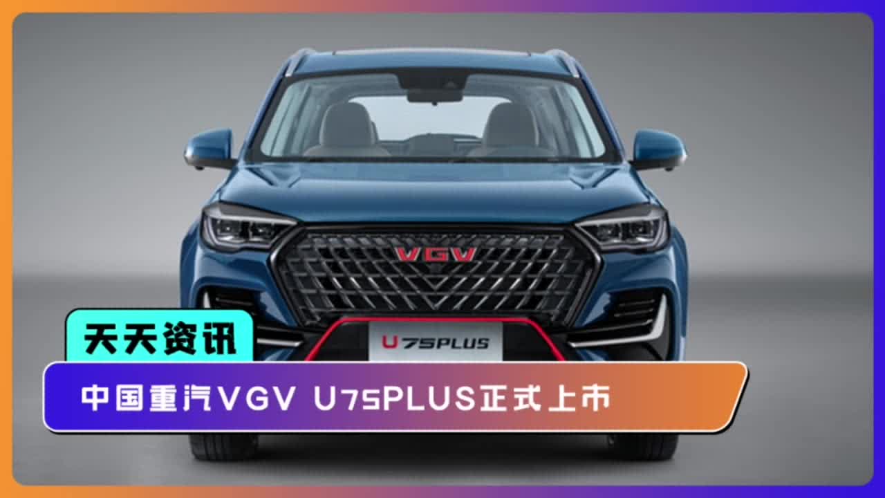 视频：【天天资讯】中国重汽VGV U75PLUS正式上市