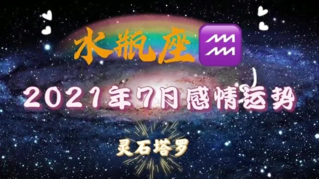 灵石塔罗 水瓶座七月运势 爱恨交织却被拉黑 相爱相杀感情漩涡 灵石塔罗 水瓶座七月运势 爱恨交织却被拉黑 相爱相杀感情漩涡