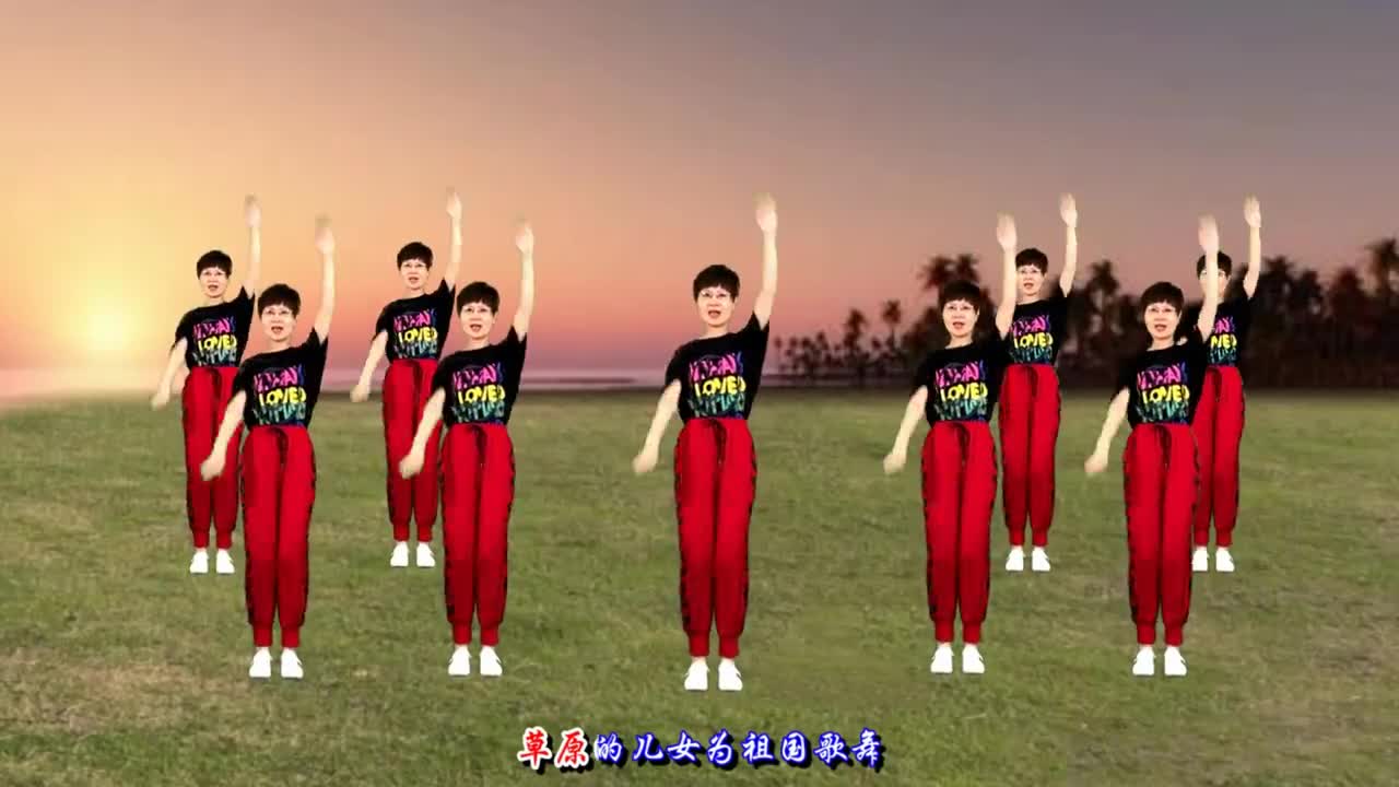 瘦腿健身操《草原儿女唱祖国》世界看看东方的日出