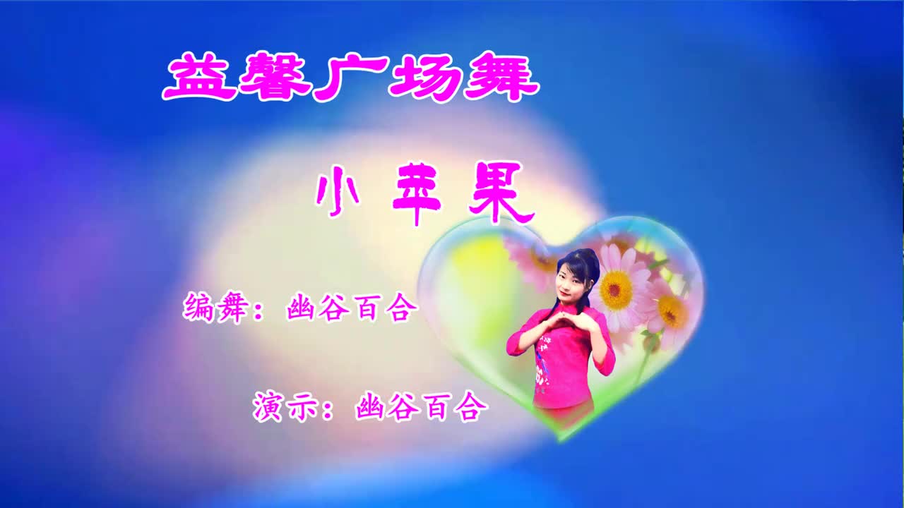 广场舞小苹果歌嗨舞更美摘下星星送给你拽下月亮送给你