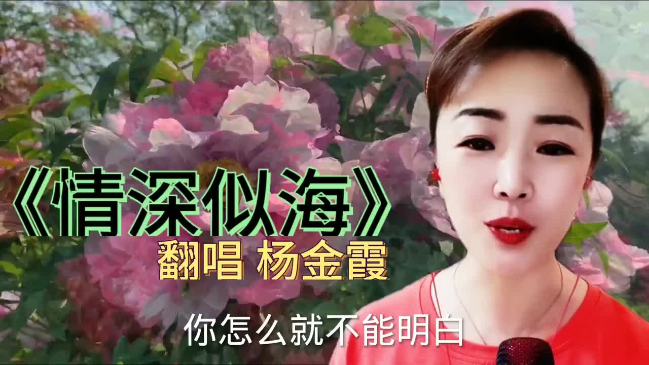 一首经典醉人的歌曲《情深似海》唱的深情款款,好听至极!