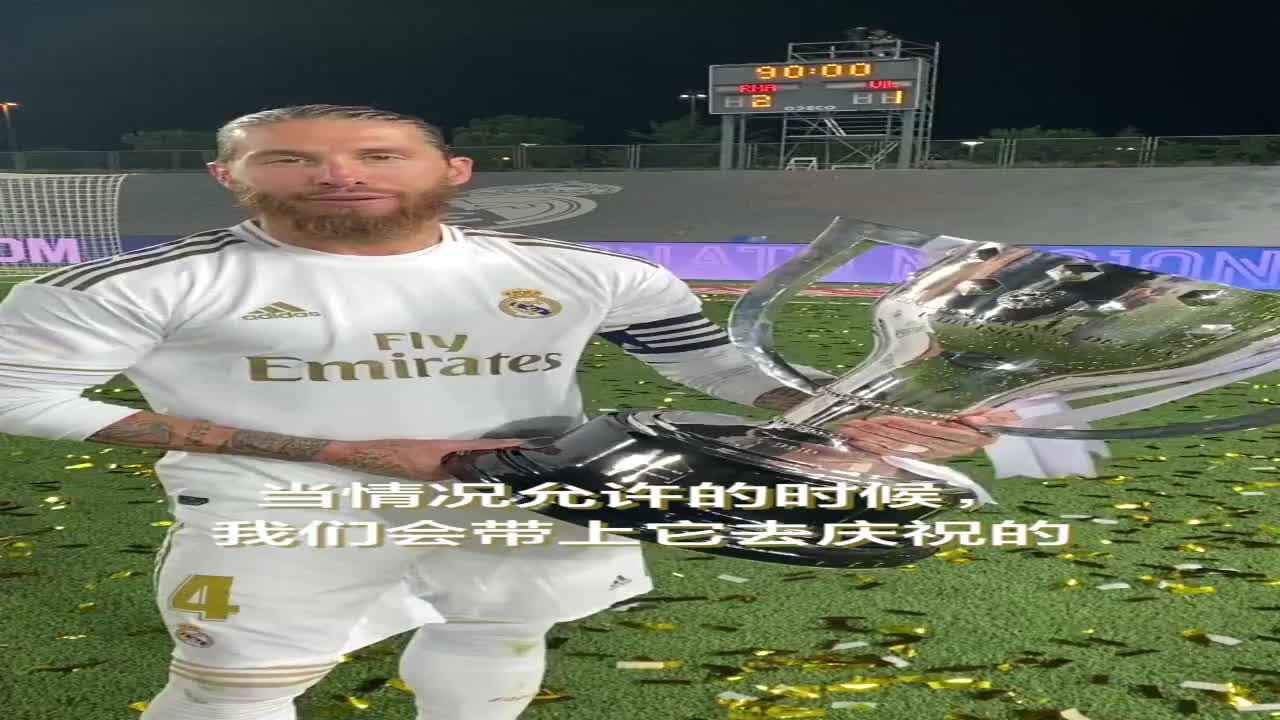 那个赢得无数荣誉的拉莫斯告诉全世界:他会将一生献给皇马