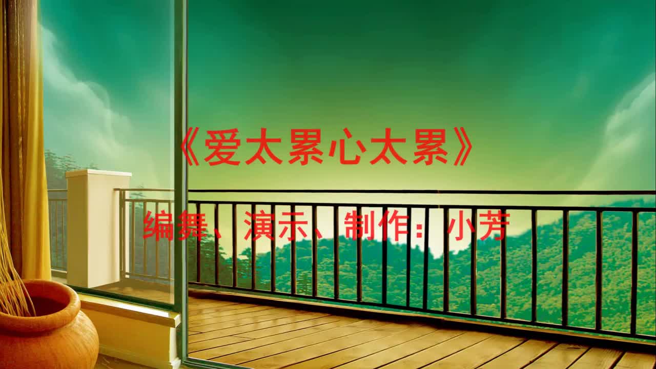 周末了,歌伴舞《爱太累心太累》送给您,努力面对孤独假装无所谓