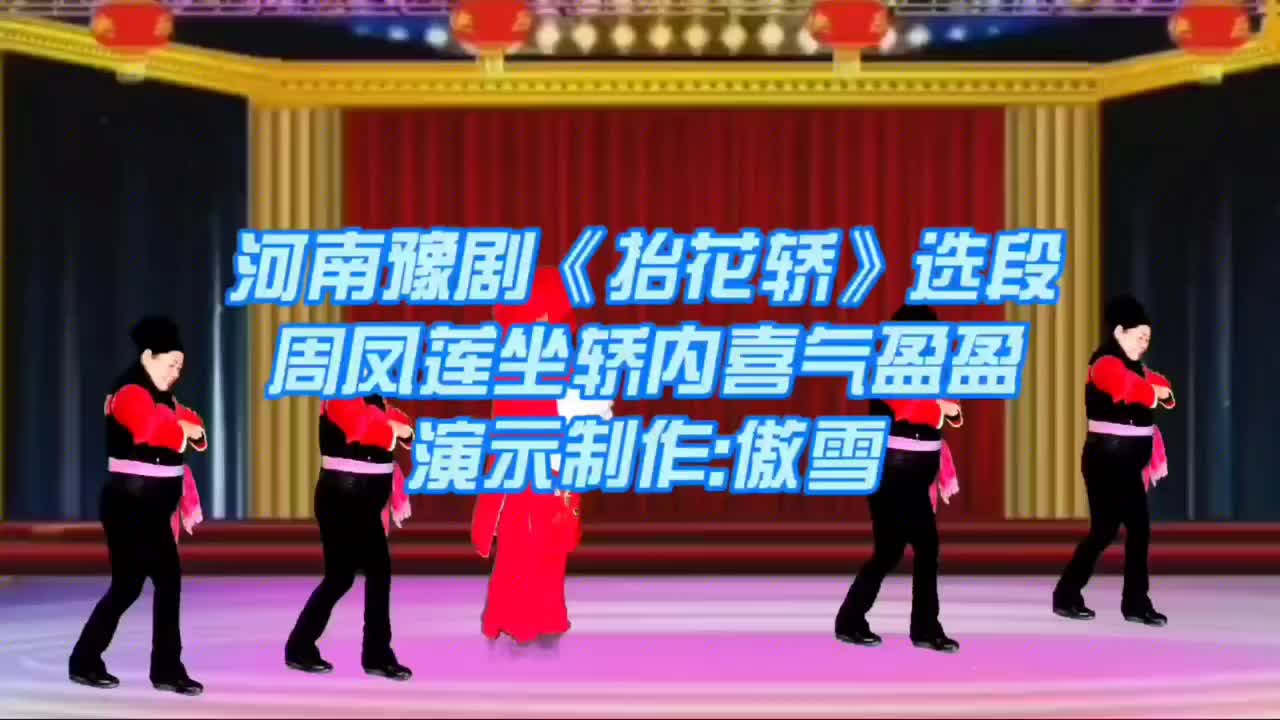 河南豫剧《抬花轿》选段,周凤莲我坐轿内喜气盈盈.