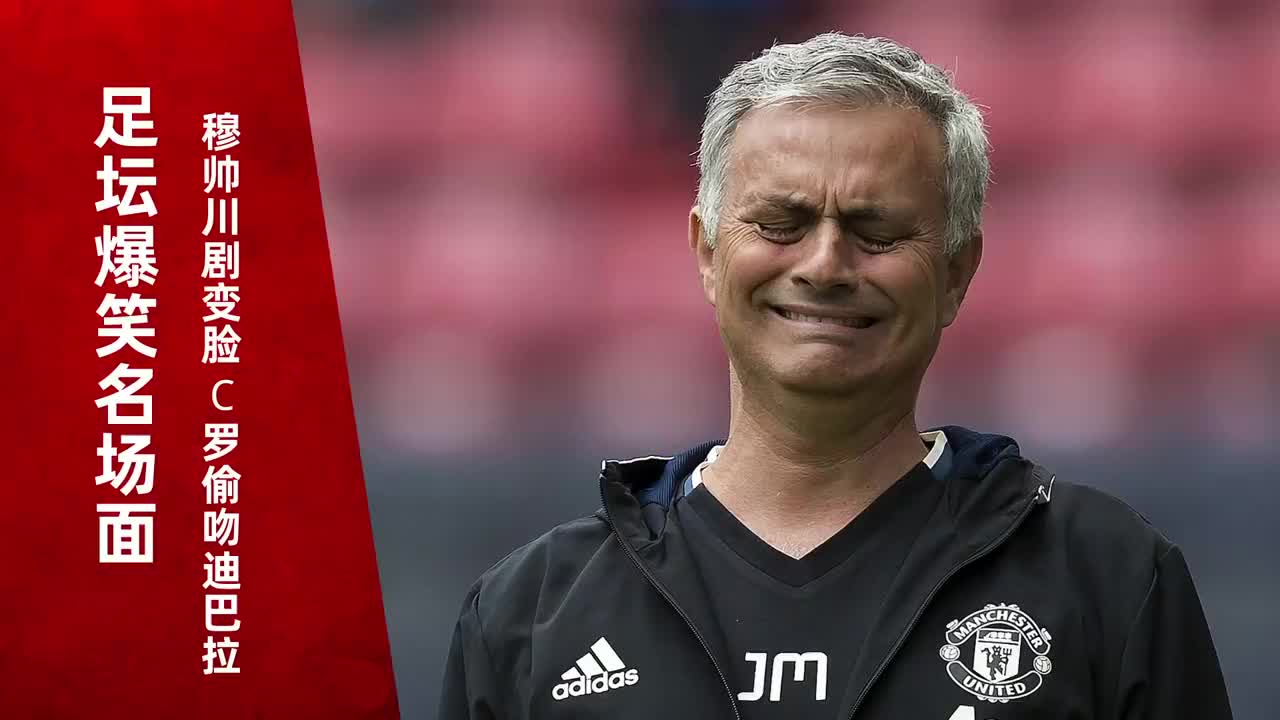 爆笑名场面丨穆里尼奥上演川剧变脸,c罗背后偷吻迪巴拉