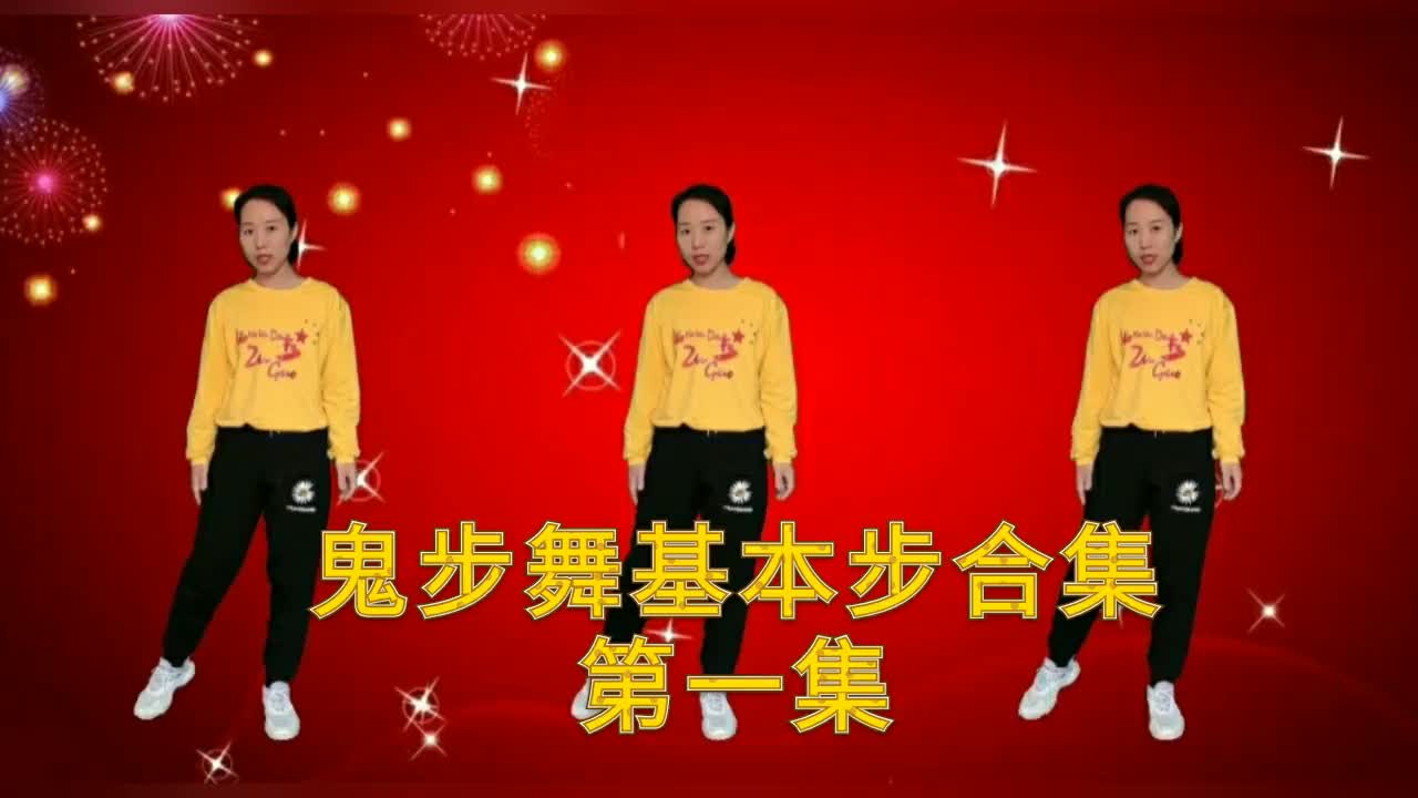 十分钟鬼步舞基本步慢动作合集,简单好学的舞步,适合初学者练习