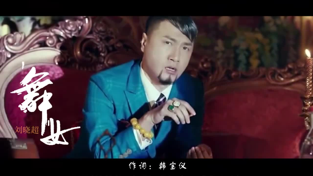 刘晓超版《舞女,千回百转,唱碎了舞女的心!