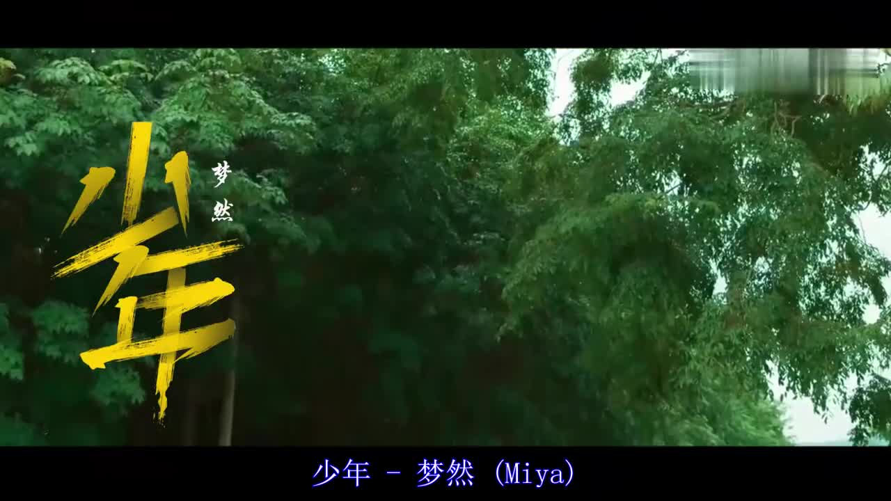 梦然《少年》,旋律动听,愿你走出半生,归来还是少年!