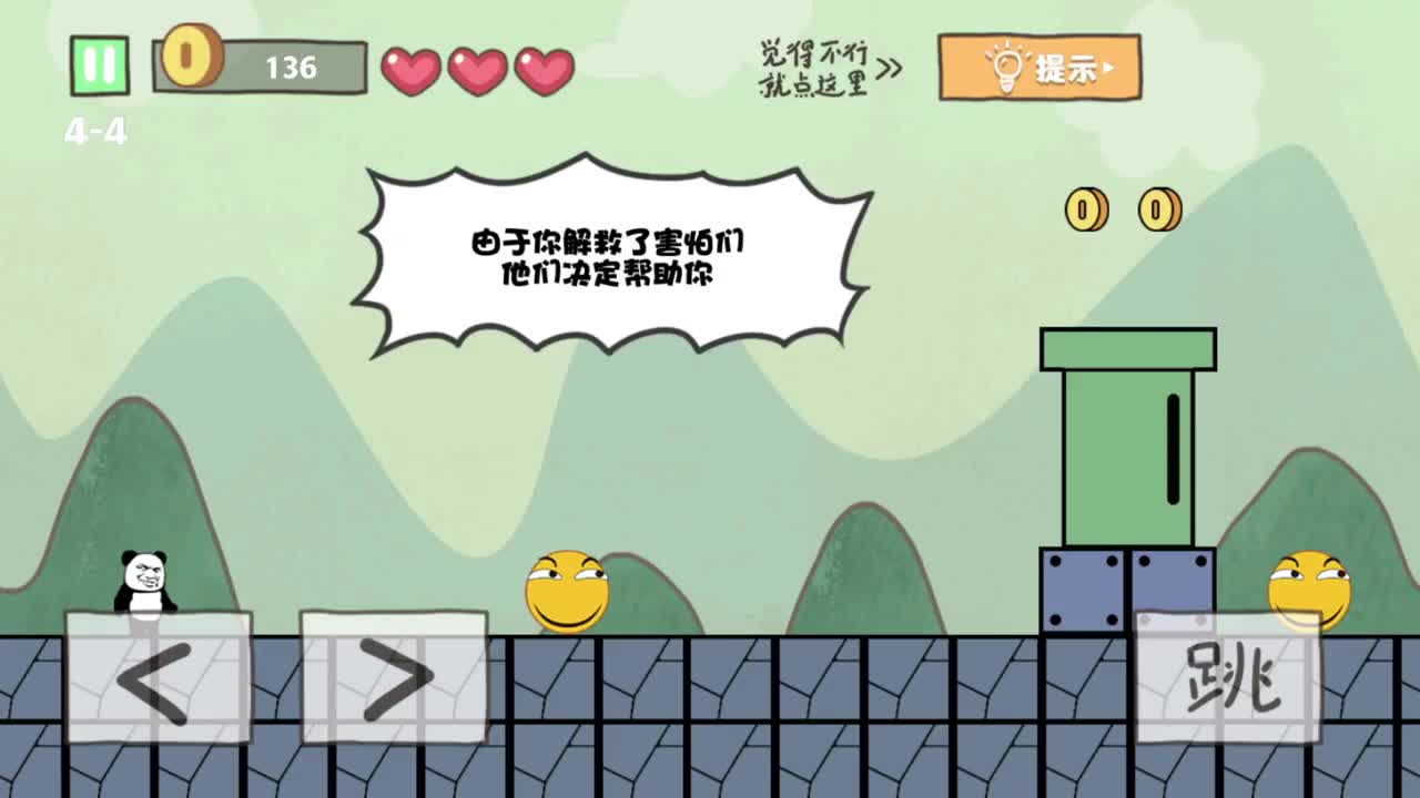 坑爹大冒险:知恩图报,滑稽帮助我通关