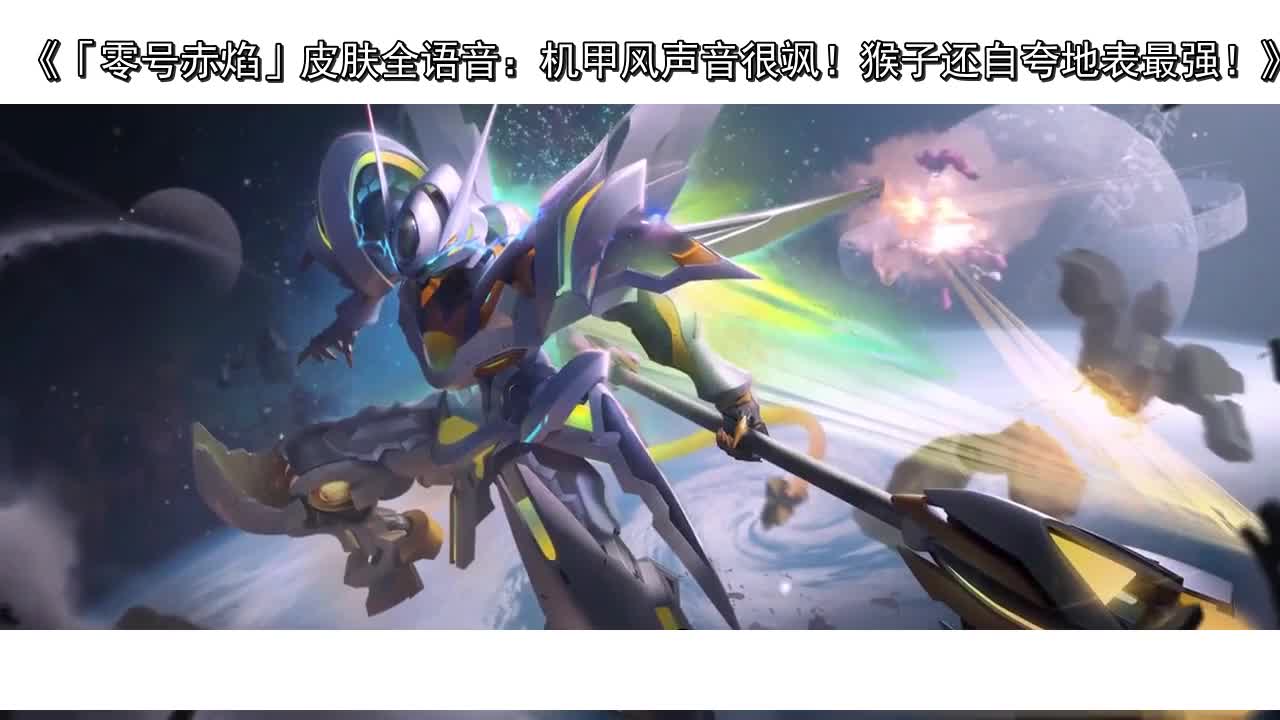 「零号赤焰」皮肤全语音:机甲风声音很飒!猴子还自夸地表最强!