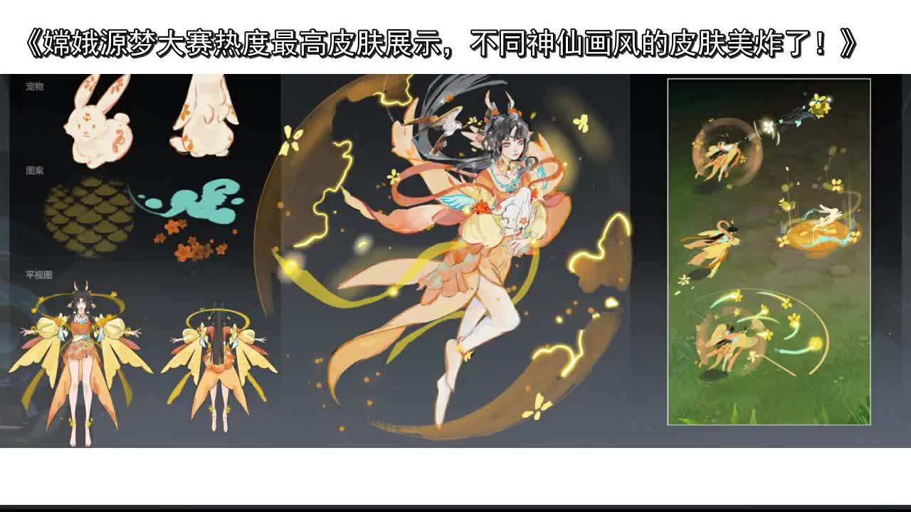 嫦娥源梦大赛热度最高皮肤展示,不同神仙画风的皮肤美炸了!