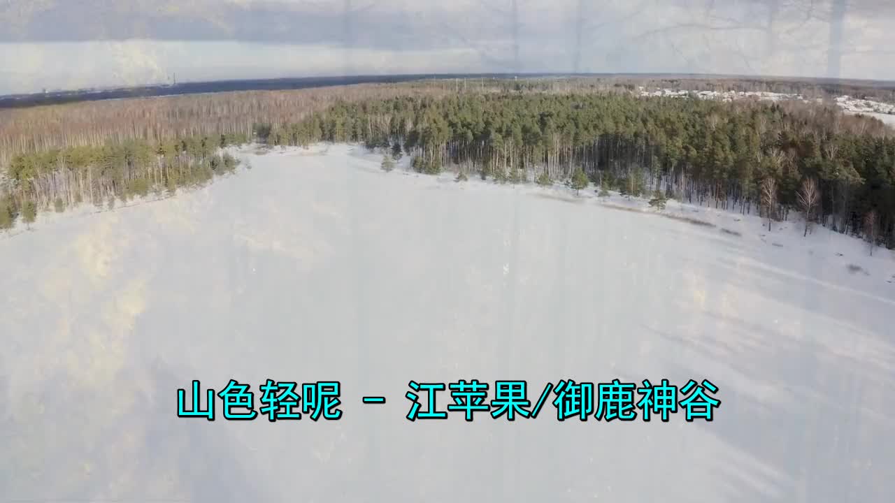 我刚刚看了《江苹果&御鹿神谷-山色轻呢》特别好看,强力推荐哦