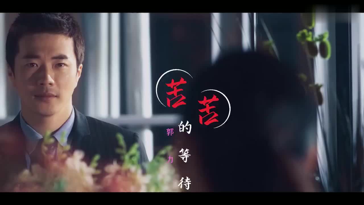 郭力一首苦苦的等待伤感至深句句深情直戳泪点