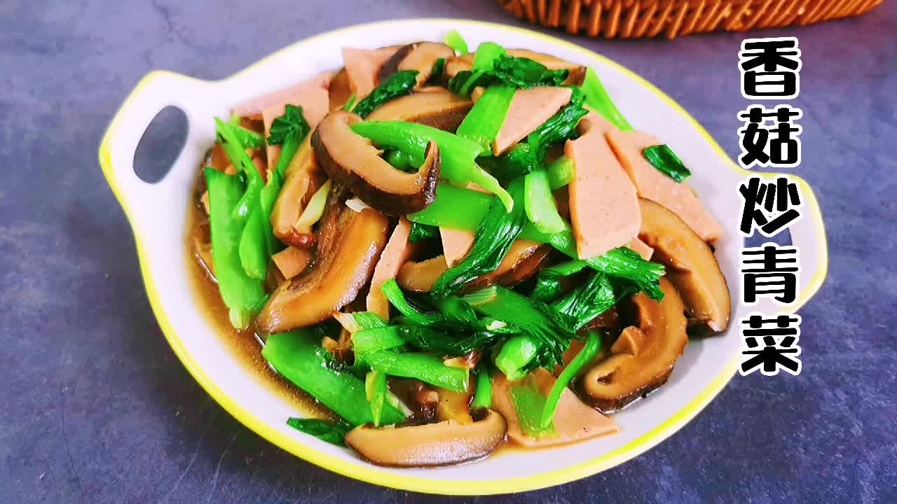 香菇炒青菜家常做法