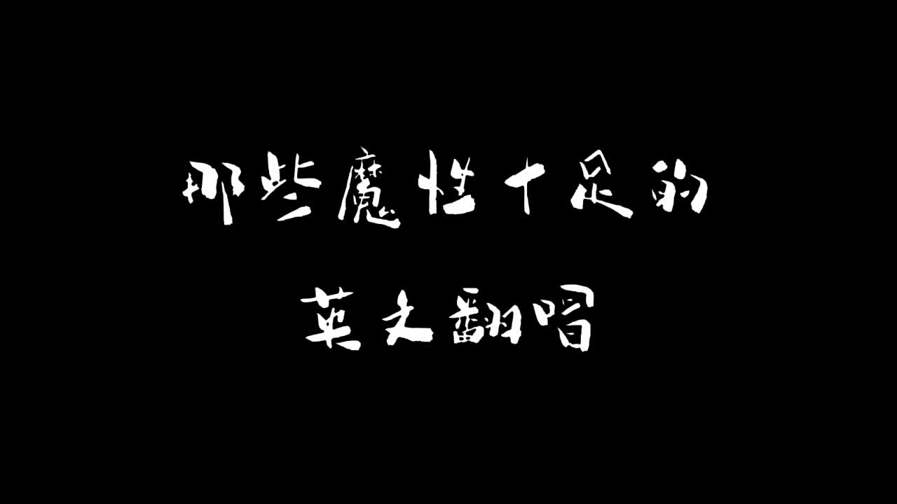 英文版《痒》太魔性！原唱听了想报警，网友：这不是痒，是刺挠！|痒|原唱_新浪新闻