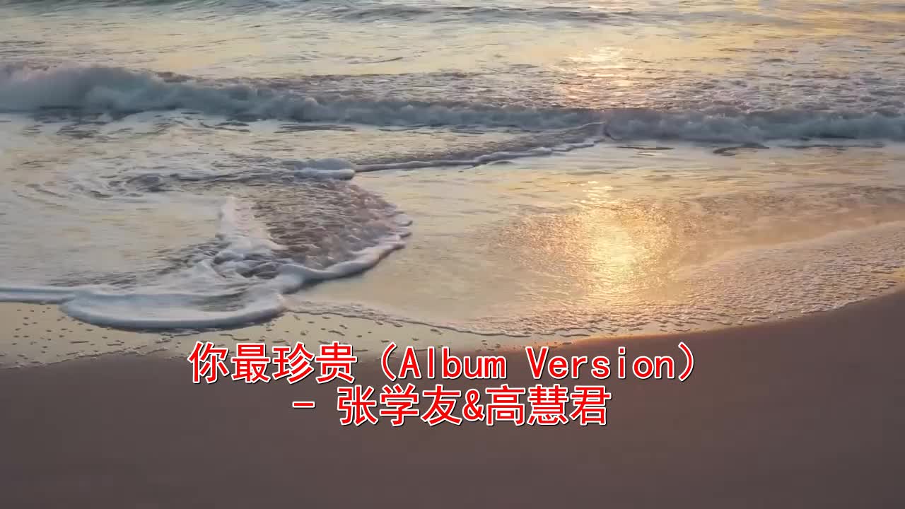 推荐一首《张学友_高慧君-你最珍贵》特别好听,赞