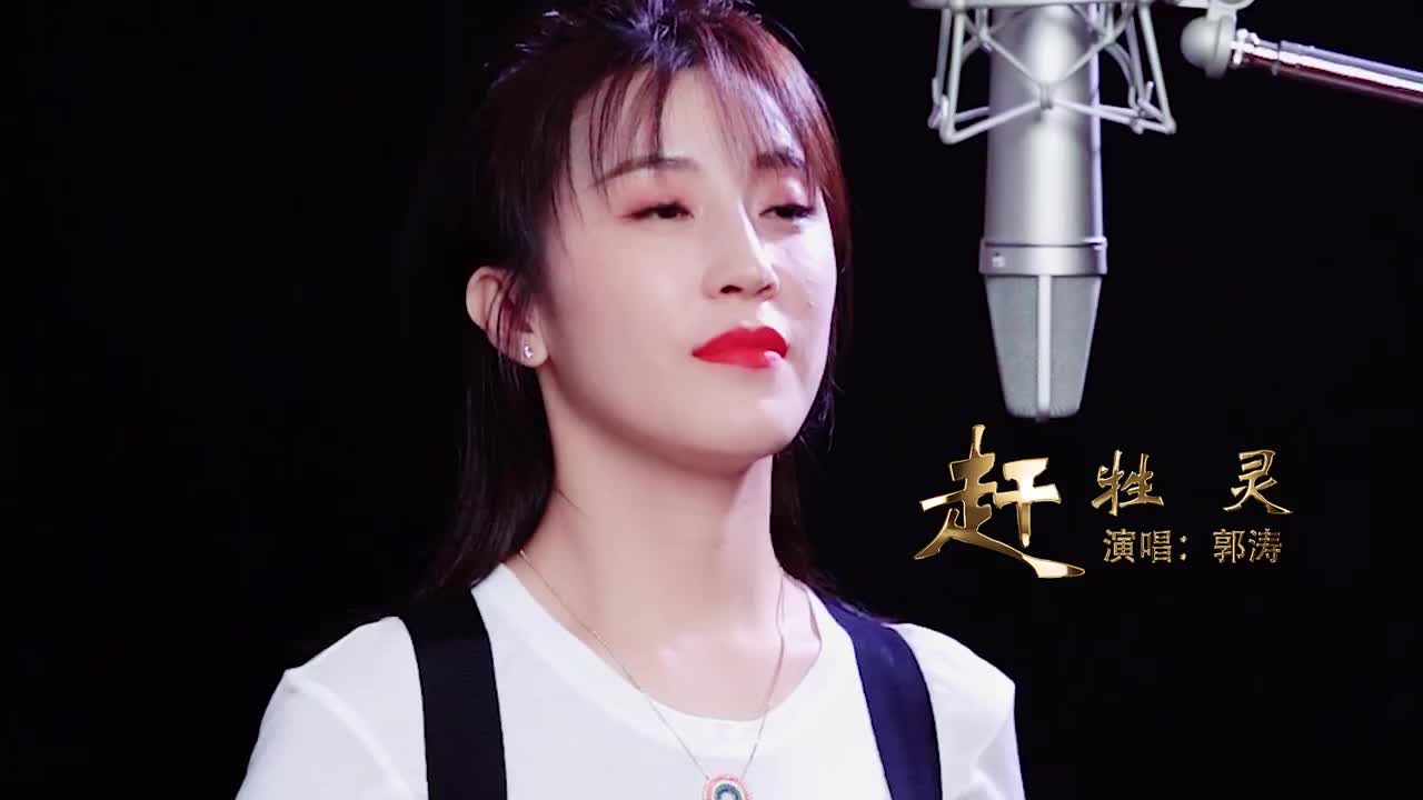 一首《赶牲灵》让郭涛唱到极致!