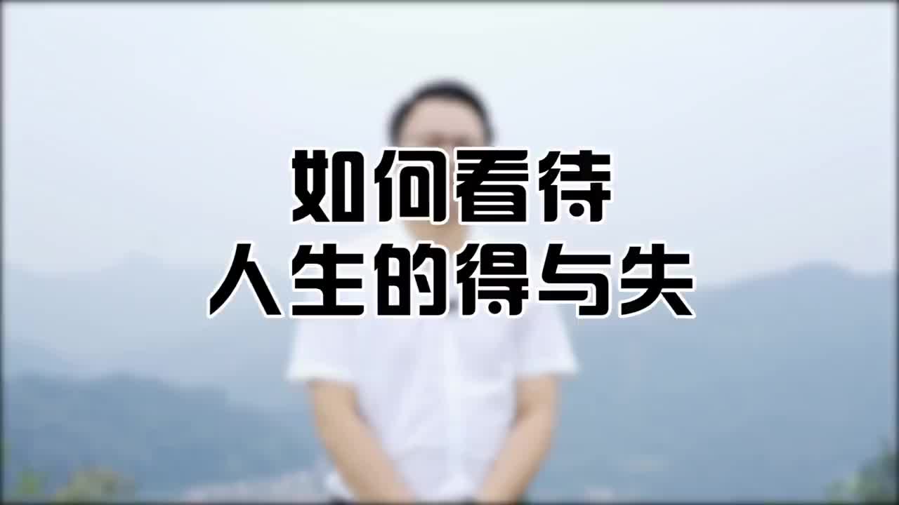 如何看待人生的得与失?李双林