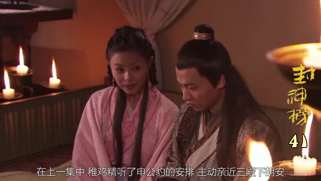 封神榜雉鸡精蛊惑胡安谋权篡位私自拟造假手谕让老夫人宣读