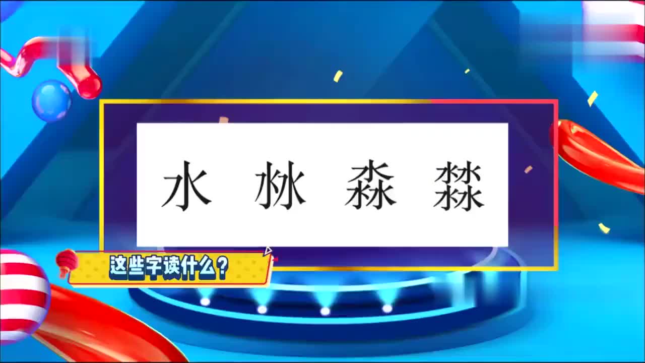 一个水念水三个水念淼,四个水念?谢娜说完全场爆笑!