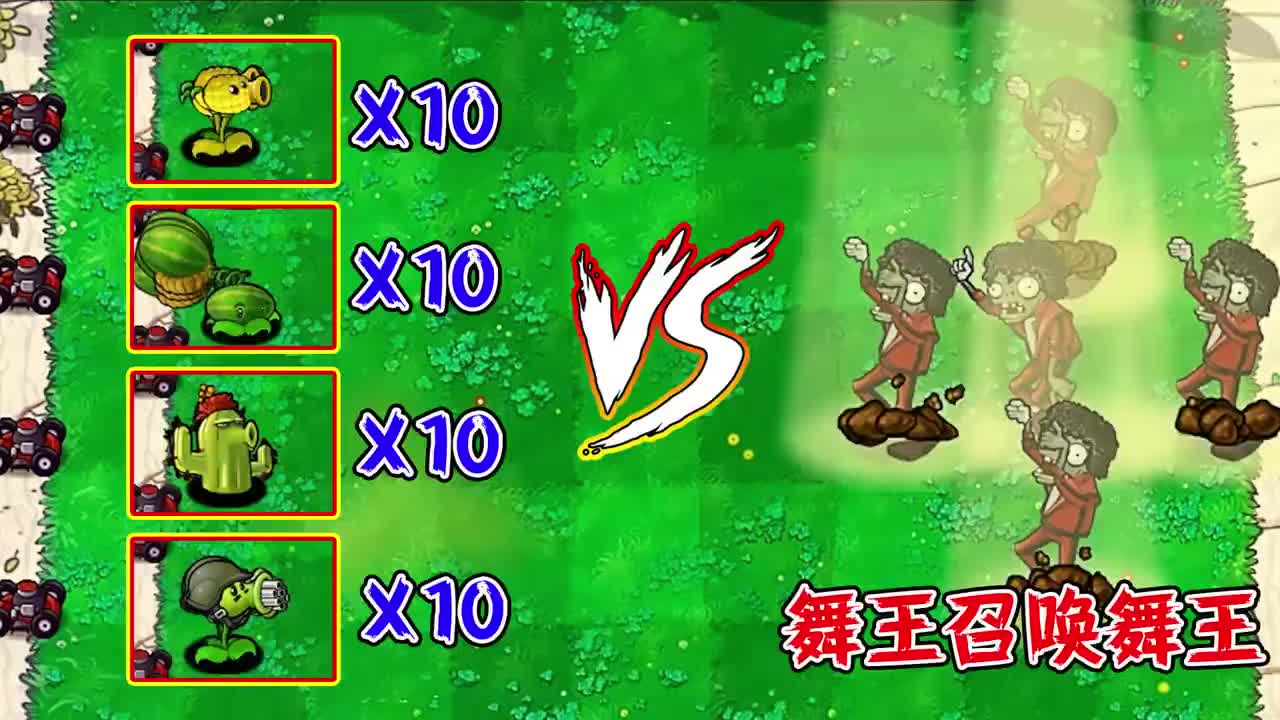 植物大战僵尸当舞王僵尸召唤舞王哪组小队能获得最终胜利