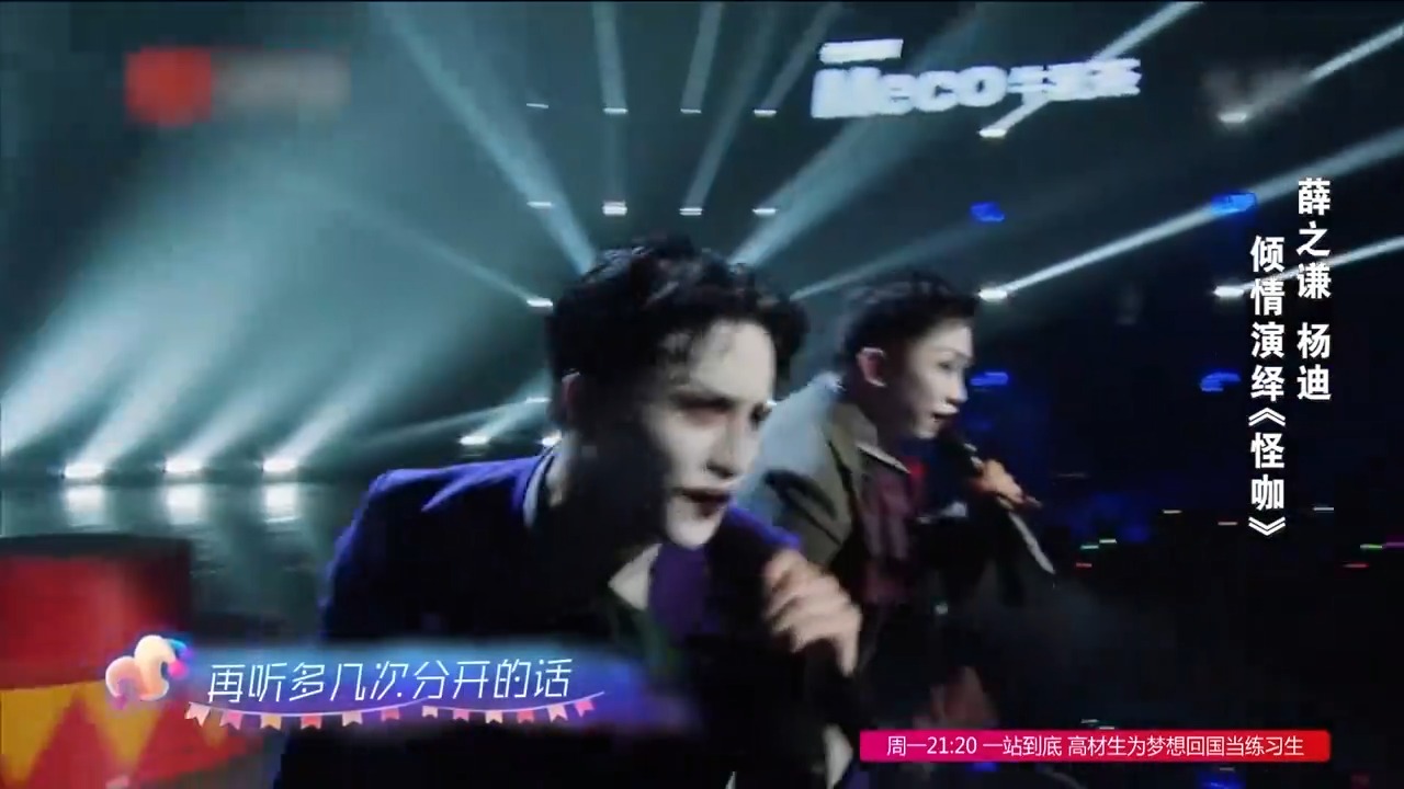 乐坛显眼包！薛之谦带杨迪合唱，每人顶着一脸小丑妆丨无限歌谣季