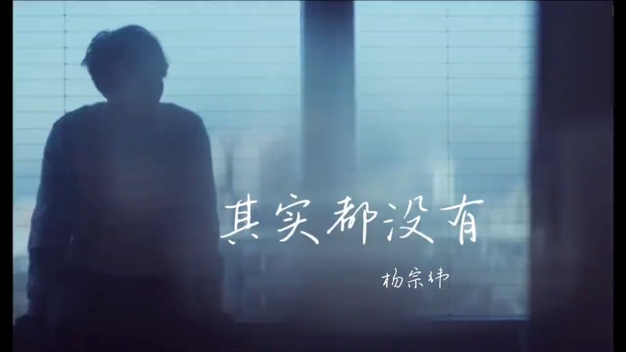 杨宗纬《其实都没有》唱尽成年人的孤独：笑着妥协，心里却藏着泪